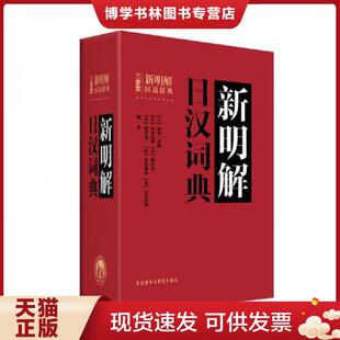 正版现货9787513515474新明解日汉词典  （日）金田一京助等编著  外语教学与研究出版社
