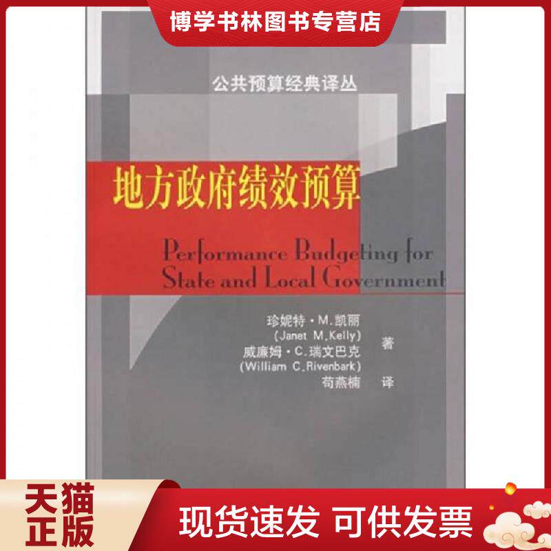 正版现货9787810988513地方绩效预算  （美）凯丽,（美）瑞文巴克著,苟燕楠译  上海财经大学出版社