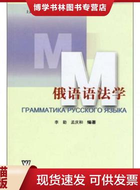正版现货9787810957861俄语语法学  李勤,孟庆和　编著  上海外语教育