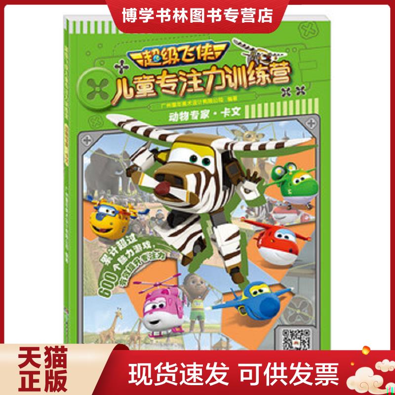 正版现货9787556235315 动物专家·卡文/超级飞侠儿童专注力训练营  广州童年美术设计有限公司  湖南少年儿童出版社图片
