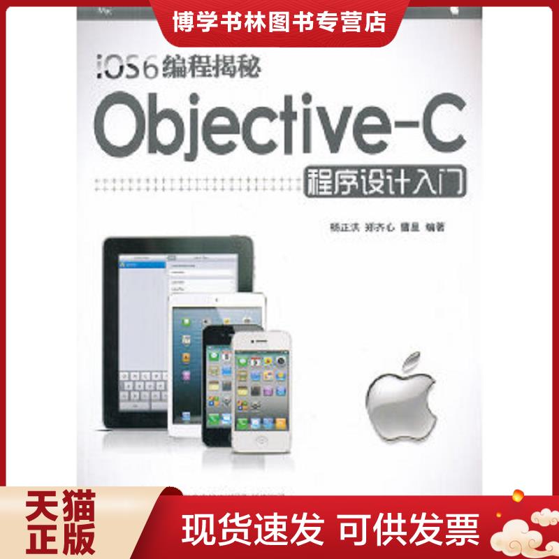 正版现货9787302325956iOS6编程揭秘：Objective-C程序设计入门  杨正洪,郑齐心,曹星编著  清华大学出版社