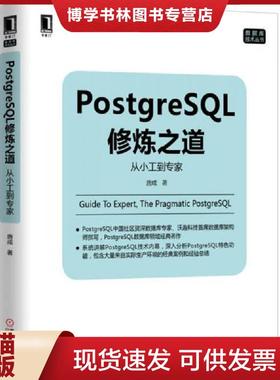 正版现货9787111498728PostgreSQL修炼之道：从小工到专家  唐成　著  机械工业出版社