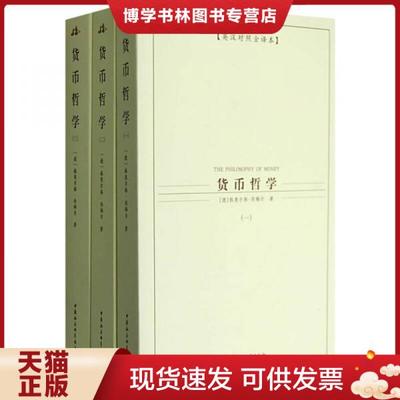 正版现货9787500462972货币哲学（二）  （德）奥尔格·西梅尔著,于沛沛,林毅,张琪译  中国社会科学出版社
