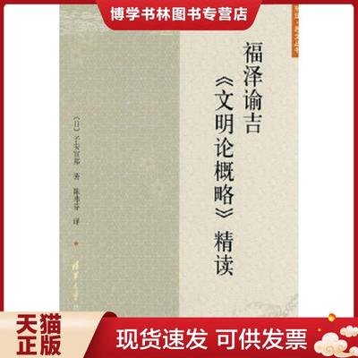 正版现货9787302203360福泽谕吉《文明论概略》精读  （日）子安宣邦  清华大学出版社