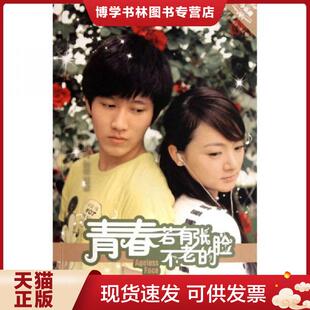正版现货9787549204045青春若有张不老的脸  半夏著  长江出版社