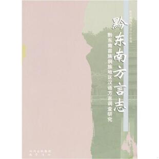 正版现货9787806599679黔东南方言志:黔东南苗族侗族地区汉语方言调查研究  黔东南州地方志办公室  巴蜀书社
