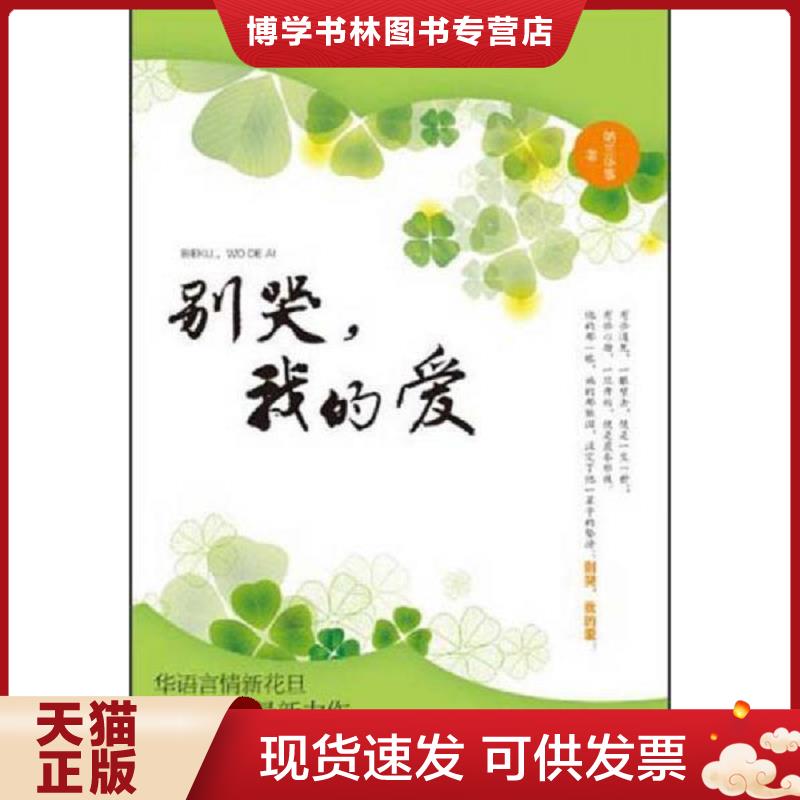 正版现货别哭 我的爱  纳兰华筝著  广西人民出版社