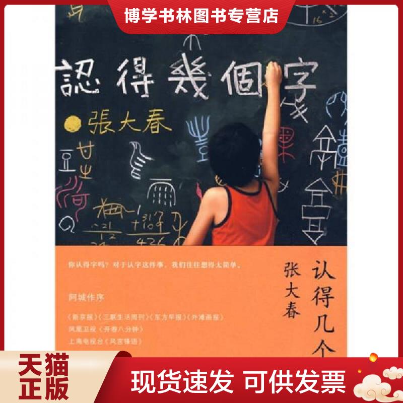 正版现货9787208086975认得几个字  张大春著  上海人民出版社