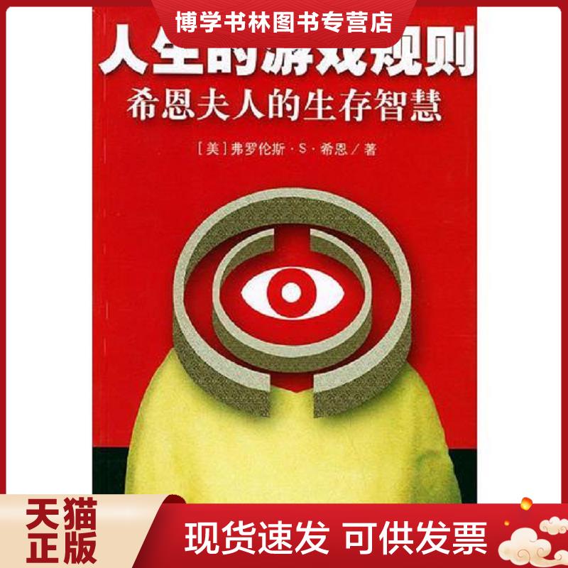 正版现货9787800877612 人生的游戏规则：希恩夫人的生存智慧  （美）希恩著,薛杰译  中国发展出版社图片