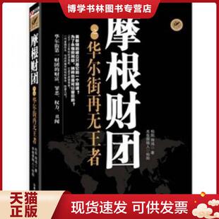 正版现货9787807672838摩根财团华尔街再无王者 柏阳 著 山西经济出版社