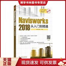 正版现货9787519811105Navisworks 2018 从入门到...  益埃毕教育组编  中国电力出版社