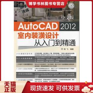 潢设计从入门到精通 社 龙飞编著 AutoCAD 2012室内装 现货9787122125798新手速成：中文版 化学工业出版 正版