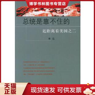 林达著 ：近距离看美国之二 生活.读书.新知三联书店 现货9787108011367总统是靠不住 正版