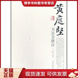 正版现货9787543467811黄庭坚书论全辑注  吴光田  河北教育出版社