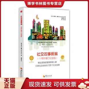 正版现货9787508085333社交故事新编 卡罗尔格雷(CarolGray)著;鲁志坚译 华夏出版社