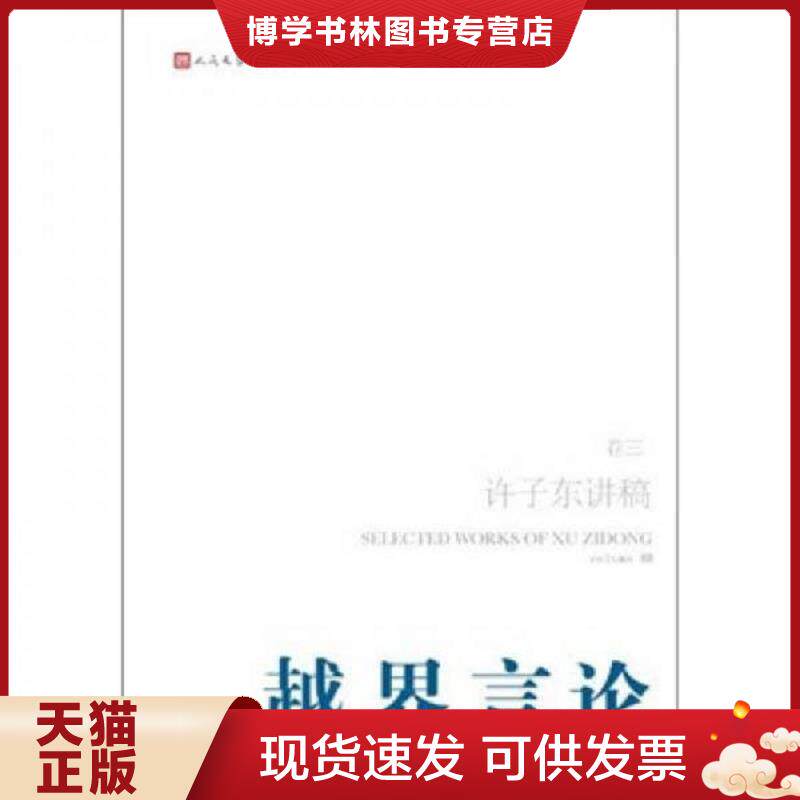 正版现货9787020087129 越界言论：许子东讲稿(第3卷)  许子东  人民文学出版社
