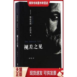 正版现货9787308139564视差之见 (斯洛文)齐泽克著,季广茂译 浙江大学出版社