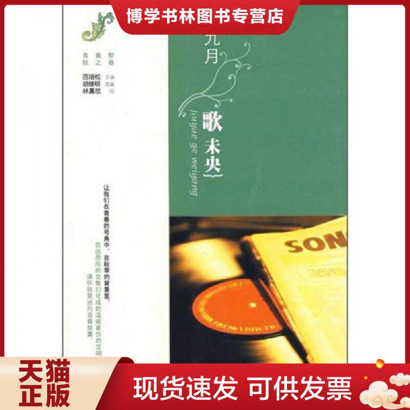 正版现货9787533926823九月歌未央  范培松编 胡继明编 林嘉欣译 浙江文艺出版社  范培松主编,胡继明选编,林嘉欣绘  浙江文艺出版