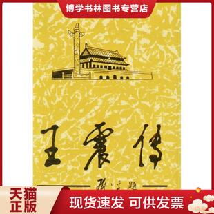 正版现货9787800929663实拍图  王震传下  《王震传》编写组著  当代中国丛书编缉部