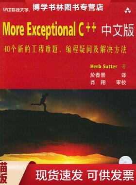 正版现货9787560927718More Exceptional C++中文版：40个新的工程难题、编程疑问及解决方法  （美）HerbSutter著,於春景译  华中