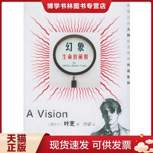 正版现货9787806468661幻象:生命的阐释 (爱尔兰)叶芝著,西蒙译 上海文化