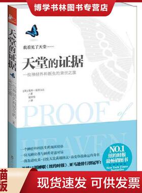 正版现货9787550007048天堂的证据  (美)亚历山大 【八成新笔迹】 百花洲文艺出版社