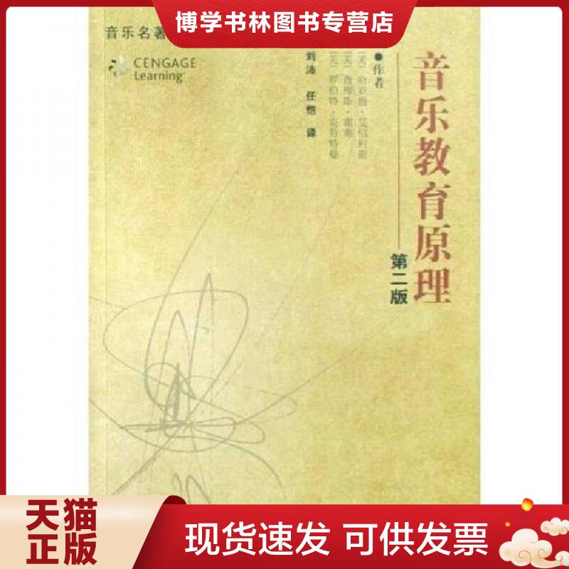 正版现货9787810962407 音乐教育原理  （美）艾伯利斯等著,刘沛,任恺译  中央音乐学院出版社