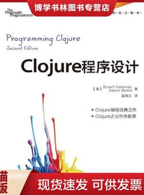 正版现货9787115308474Clojure程序设计  [美]哈罗威  人民邮电出版社