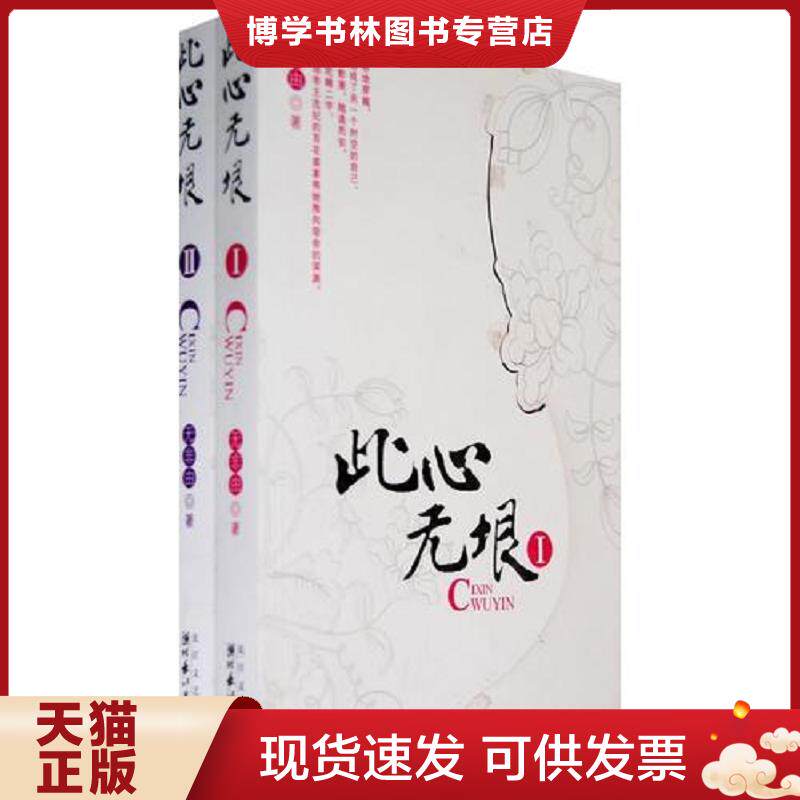 正版现货9787535436658此心无垠 2  无非由 长江文艺出版社  无非由著  长江文艺出版社
