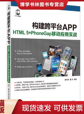 正版现货9787302414575构建跨平台APP HTML5 PhoneGap移动应用实战  潘中强,曹卉编著  清华大学出版社
