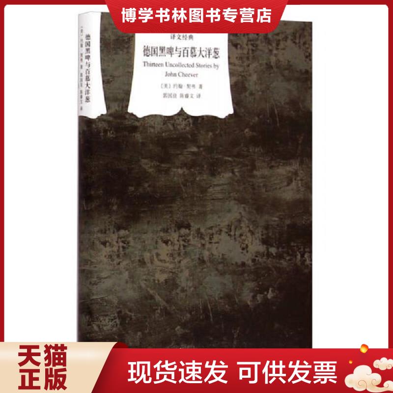 正版现货9787532768622德国黑啤与百慕大洋葱  约翰·契弗","郭国良","陈睿文  上海译文出版社