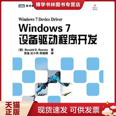正版现货9787115265791Windows7设备驱动程序开发  [美]RonaldD.Reeves著,张　猛　,纪小玲,　周姝嫣　　译  人民邮电出版社