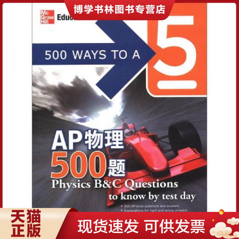 正版现货新东方&middot;AP物理500题  （美）德里什蒙（Richemond,A.）,（美）弗罗登里奇（Freudenrich,C.C.）编著  西安交通大学出版社