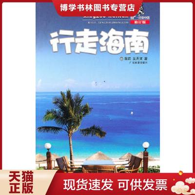 正版现货9787807661979酷驴行走中国：行走海南（修订版）  陈莉,吴开河　著  广东旅游出版社