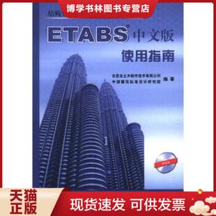正版现货9787112068937结构分析与设计软件系列教程:ETABS中文版使用指南