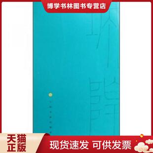 正版现货9787807252931清王澍篆书册  本社编  上海书画出版社