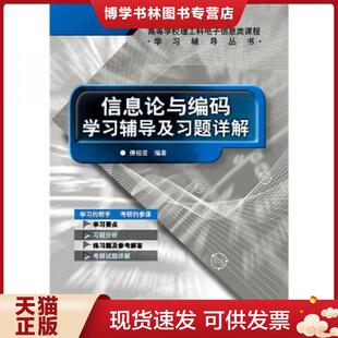 正版现货9787121103452信息论与编码学习辅导及习题详解  傅祖芸编著  电子工业出版社