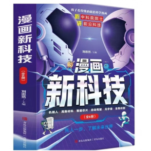 宇宙 智能芯片 自动驾驶 漫画新科技全6册 高新材料 元 生物识别 听中科院院士漫画解读六大新科技 机器人