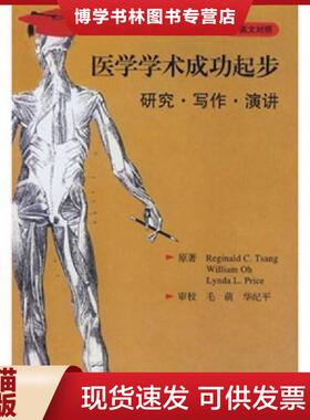 正版现货9787117118477医学学术成功起步：研究、写作、演讲（中英文对照）（翻译版）  原著ReginaldC.Tsang,WilliamOh,LyndaL.Pr