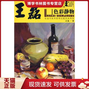 正版现货9787229007560解析联考:王磊色彩静物 王磊 重庆出版社
