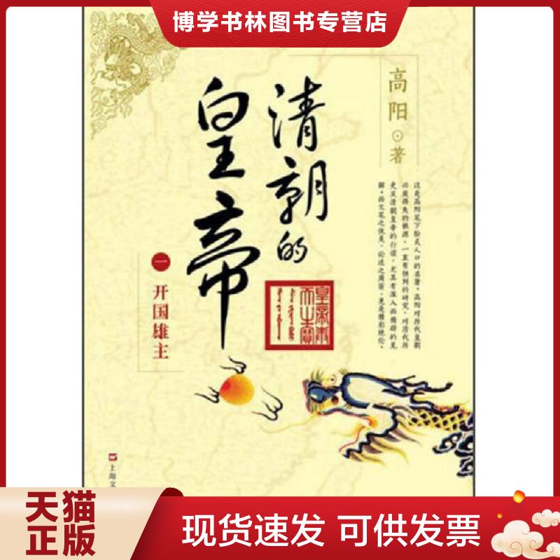 正版现货9787532149018 高阳作品：清朝的皇帝（1）开国雄主  高阳  上海文艺出版社图片