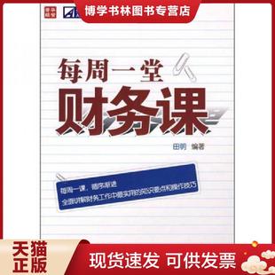 人民邮电出版 正版 编著 田明 社 现货9787115208088每周一堂财务课