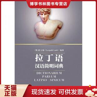 正版现货9787510031724拉丁语汉语简明词典  LeopoldLeeb  世界图书出版公司