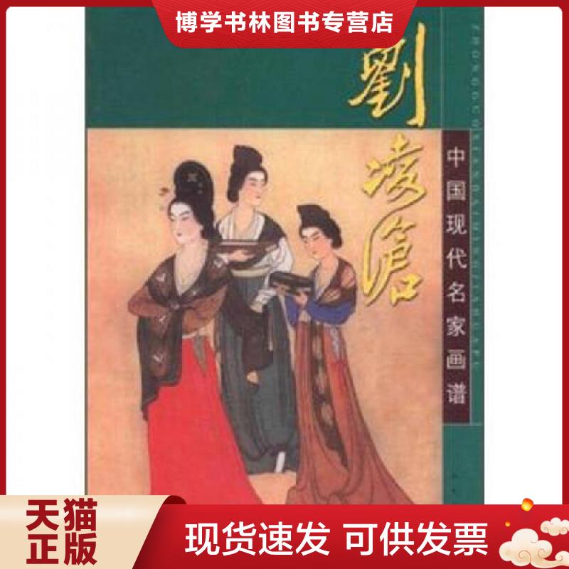 正版现货9787102012896中国现代名家画谱：刘凌沧  郭慕文　著文  人民美术出版社