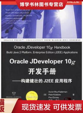 正版现货9787302125938Oracle Jdeveloper 10g开发手册：构建健壮的J2EE应用程序  （美）费得曼（Faderman,A.R.）等著,高猛,张云