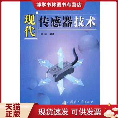 正版现货9787118048469现代传感器技术  周旭　编著  国防工业出版社