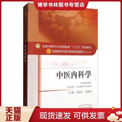 正版现货9787513234825中医内科学（新世纪第4版 供中医学、针灸推拿学等专业用）/全国中医行业高等教育“十三五”规划教材  张伯