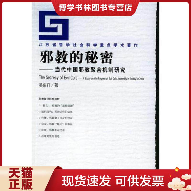正版现货9787801904577 邪教的秘密  吴东升著  社会科学文献出版社