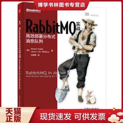 正版现货9787121271649RabbitMQ实战：高效部署分布式消息队列  （美）维德拉（Videla,A.）,（美）威廉姆斯（Williams,J.J.W.）　