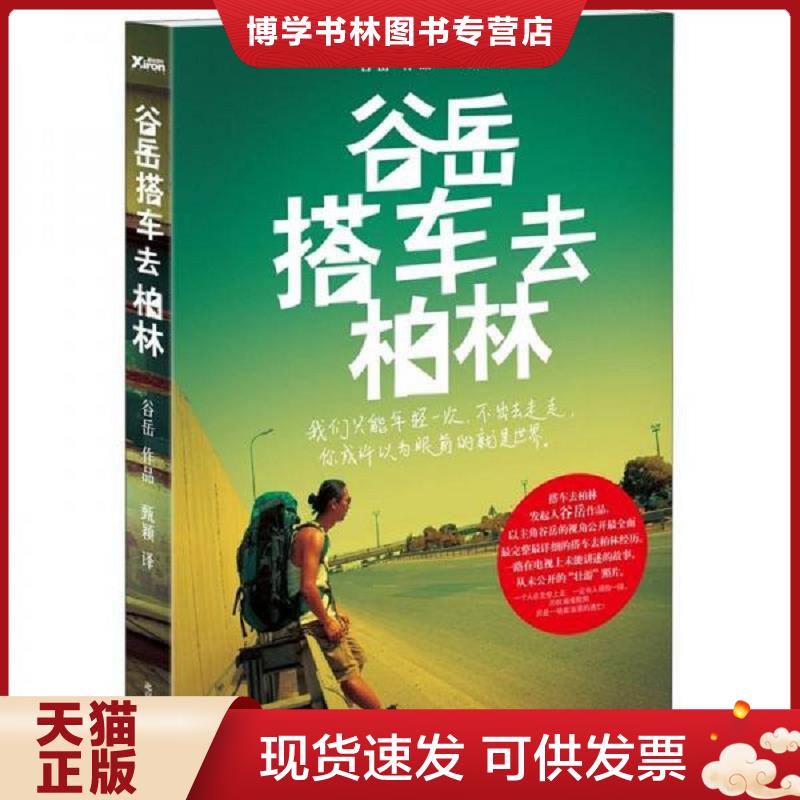 正版現(xiàn)貨9787550210035谷岳搭車去柏林  谷岳,甄穎　譯  北京聯(lián)合出版公司